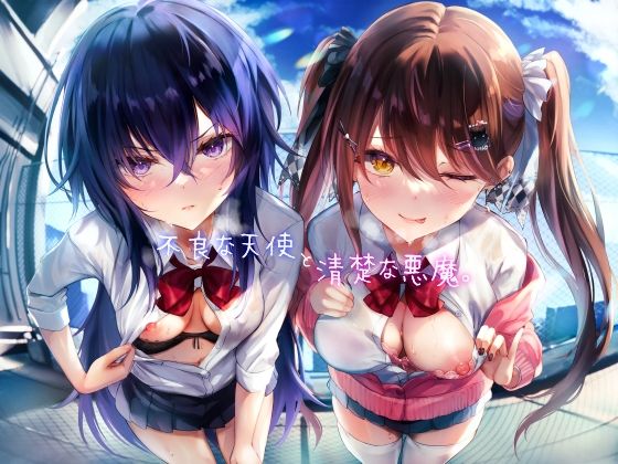 不良な天使と清楚な悪魔。 無料エロ漫画 raw