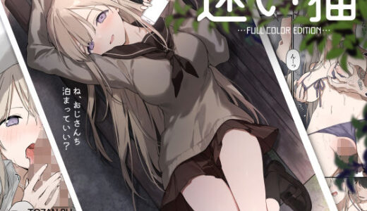 迷い猫【フルカラー版】 無料エロ漫画 raw
