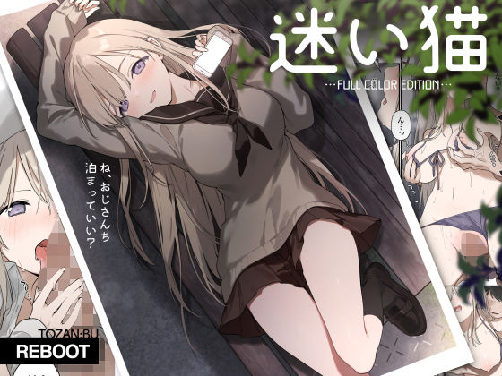 迷い猫【フルカラー版】 無料エロ漫画 raw