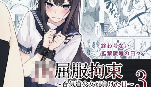 JK屈服拘束3 〜合気道少女が負けた日〜 無料エロ漫画 raw