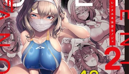 レンタル水泳部カノジョ2 無料エロ漫画 raw