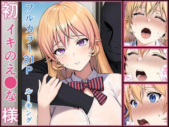 初イキのえ●な様 無料エロ漫画 raw