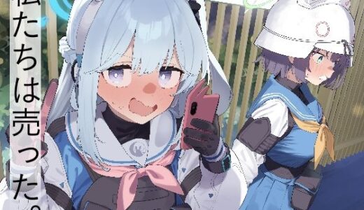 We Are Selling！ / 私たちは売った。【前編】 無料エロ漫画 raw
