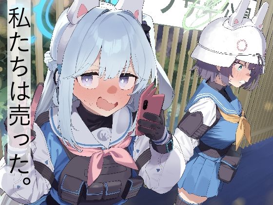 We Are Selling！ / 私たちは売った。【前編】 無料エロ漫画 raw