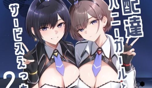 配達バニーガールとサービスえっち2 無料エロ漫画 raw