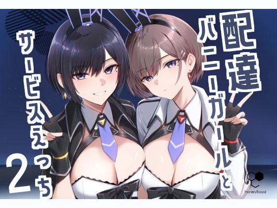 配達バニーガールとサービスえっち2 無料エロ漫画 raw