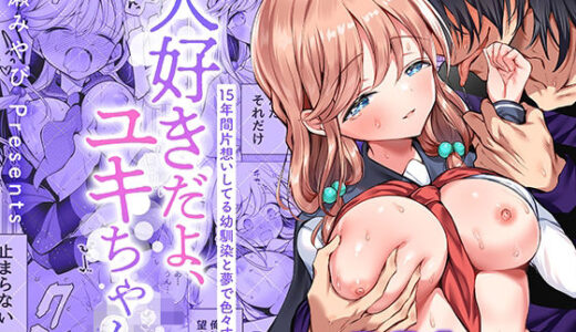 大好きだよ、ユキちゃん -15年間片想いしてる幼馴染と夢で色々する話ー 無料エロ漫画 raw