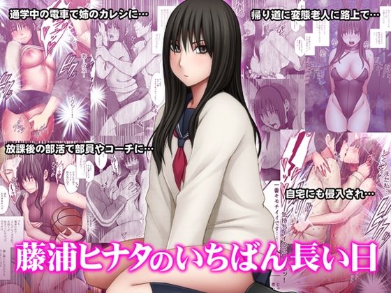 藤浦ヒナタのいちばん長い日 無料エロ漫画 raw
