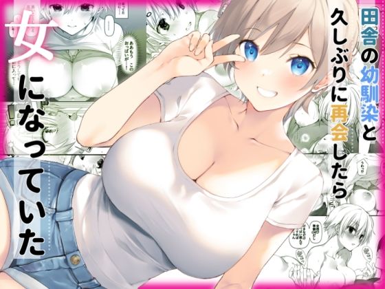 田舎の幼馴染と久しぶりに再会したら女になっていた 無料エロ漫画 raw