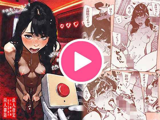 ボタンを押しただけなのに‥ 無料エロ漫画 raw