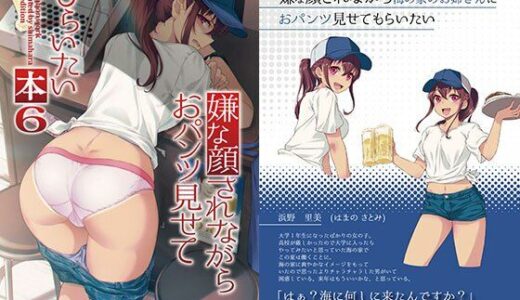 嫌な顔されながらおパンツ見せてもらいたい本6 無料エロ漫画 raw