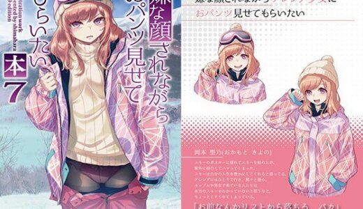 嫌な顔されながらおパンツ見せてもらいたい本7 無料エロ漫画 raw