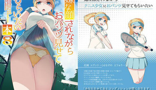 嫌な顔されながらおパンツ見せてもらいたい本8 無料エロ漫画 raw