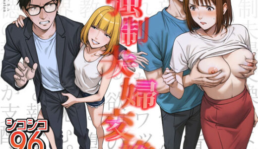 強●夫婦交換〜愛する妻がスワッピングで調教された話 無料エロ漫画 raw