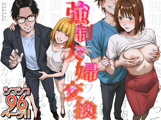 強●夫婦交換〜愛する妻がスワッピングで調教された話 無料エロ漫画 raw