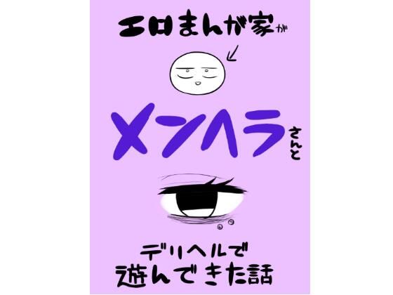 エロマンガ家がメンヘラさんとデリヘルで遊んできた話 無料エロ漫画 raw