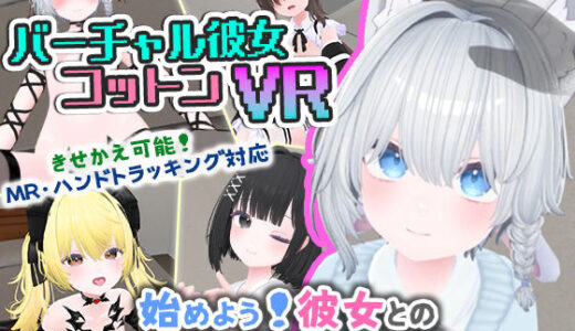 バーチャル彼女VR コットン【VR/非VR両対応】 無料エロ漫画 raw