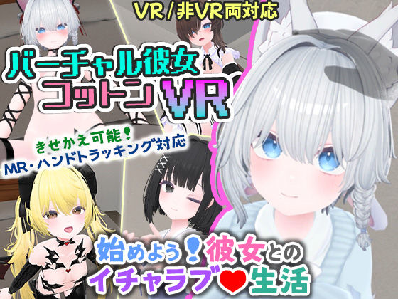 バーチャル彼女VR コットン【VR/非VR両対応】 無料エロ漫画 raw