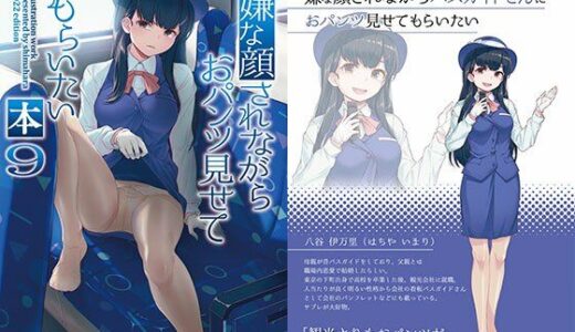 嫌な顔されながらおパンツ見せてもらいたい本9 無料エロ漫画 raw