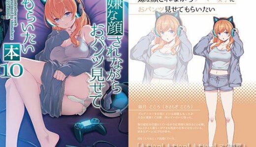 嫌な顔されながらおパンツ見せてもらいたい本10 無料エロ漫画 raw
