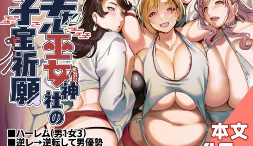 ギャル巫女神社の子宝祈願 無料エロ漫画 raw