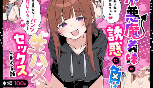 小悪魔義妹の誘惑に負けて生ハメセックスしまくる話 無料エロ漫画 raw