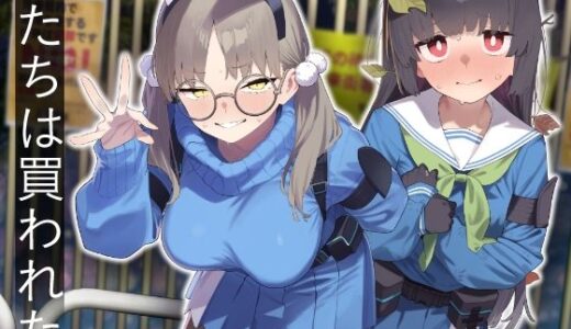 We Were Bought. / 私たちは買われた。【後編】 無料エロ漫画 raw