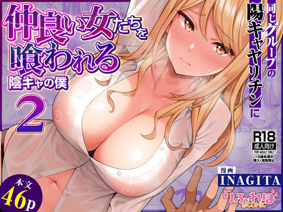 同じグループの陽キャヤリチンに仲良い女たちを喰われる陰キャの僕2 無料エロ漫画 raw