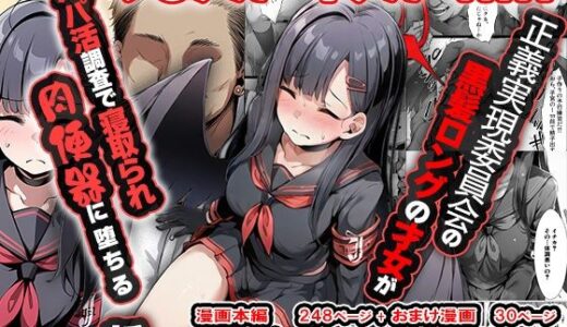 正義実現委員会の才女がパパ活おじさんに寝取られる話 無料エロ漫画 raw