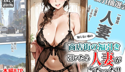 商店街の福引き引いたら人妻が当たった 無料エロ漫画 raw