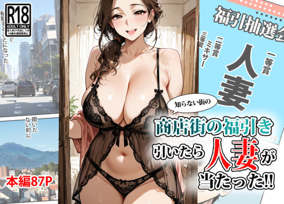 商店街の福引き引いたら人妻が当たった 無料エロ漫画 raw