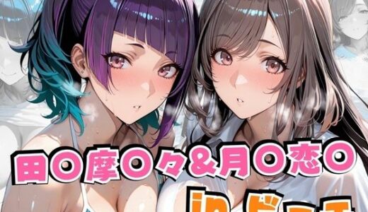 田○摩○々＆月○恋○inビーチ 無料エロ漫画 raw