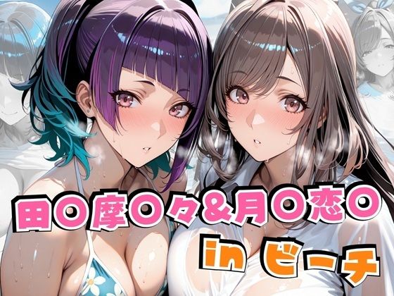 田○摩○々＆月○恋○inビーチ 無料エロ漫画 raw