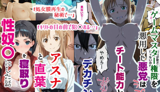 ゲームマスター権限を悪用した悪党はチート能力とデカチンでアスナと直葉を寝取り性奴〇にした話（後編） 無料エロ漫画 raw