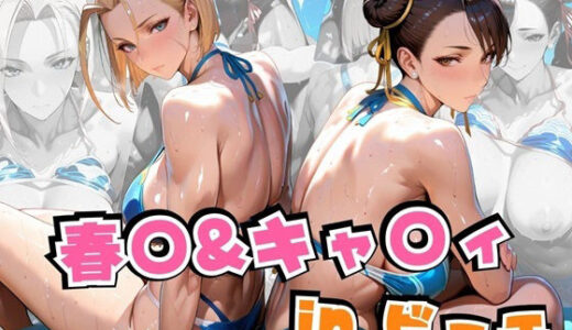 春○＆キャ○ィinビーチ 無料エロ漫画 raw