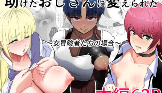 助けたおじさんに変えられた〜女冒険者たちの場合〜 無料エロ漫画 raw