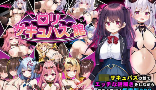 ロリサキュバスの館 無料エロ漫画 raw