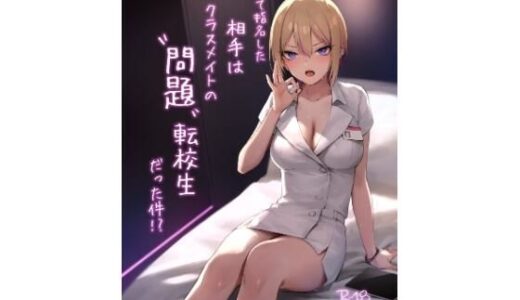 初めて指名した相手はクラスメイトの問題転校生だった件！？ 無料エロ漫画 raw