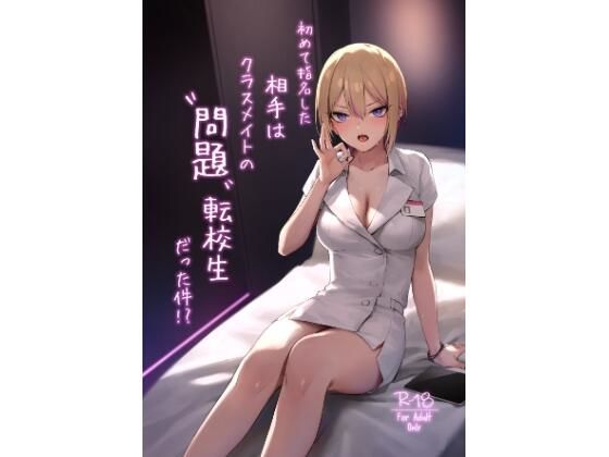 初めて指名した相手はクラスメイトの問題転校生だった件！？ 無料エロ漫画 raw
