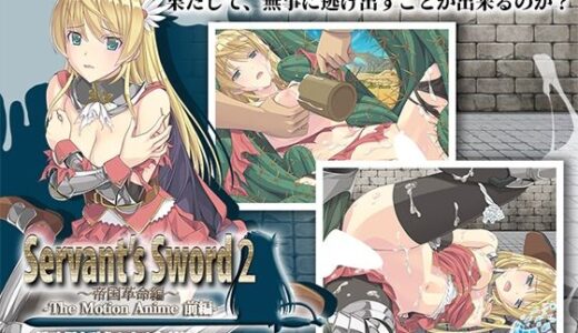 Servant’s Sword2〜帝国革命編〜 The Motion Anime -前編- 無料エロ漫画 raw