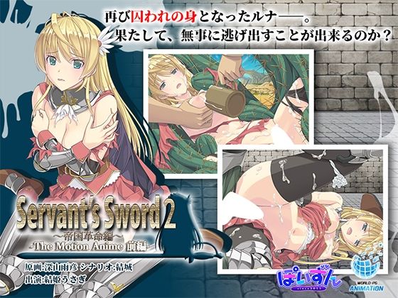 Servant’s Sword2〜帝国革命編〜 The Motion Anime -前編- 無料エロ漫画 raw