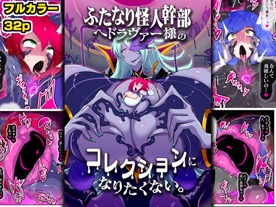 ふたなり怪人幹部ヘドラヴァー様のコレクションになりたくない。 無料エロ漫画 raw