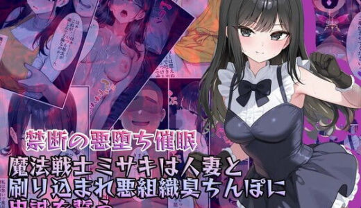 【禁断の悪堕ち催●】魔法戦士ミサキは人妻と刷り込まれ悪組織臭チンポに忠誠を誓う 無料エロ漫画 raw