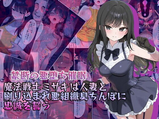 【禁断の悪堕ち催●】魔法戦士ミサキは人妻と刷り込まれ悪組織臭チンポに忠誠を誓う 無料エロ漫画 raw