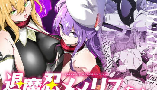 退魔忍メメリスちゃん 無料エロ漫画 raw