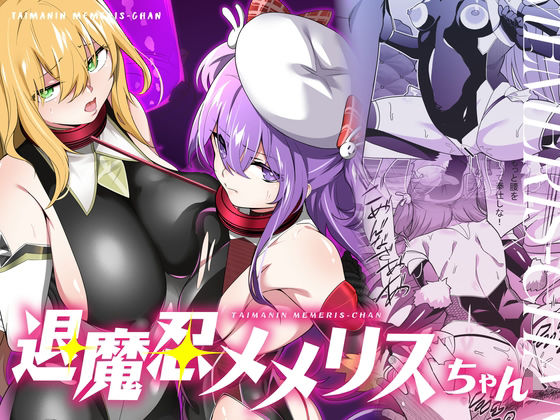 退魔忍メメリスちゃん 無料エロ漫画 raw