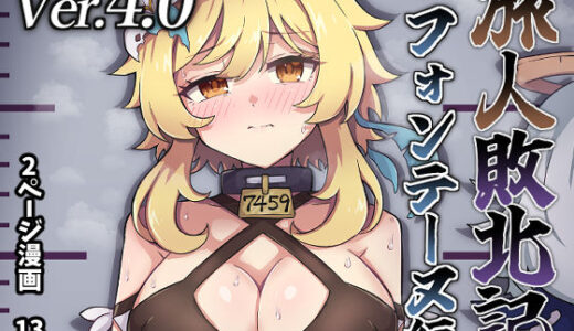 旅人敗北記Ver.4.0 フォンテーヌ編 無料エロ漫画 raw