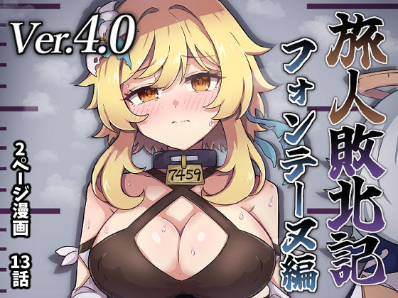 旅人敗北記Ver.4.0 フォンテーヌ編 無料エロ漫画 raw