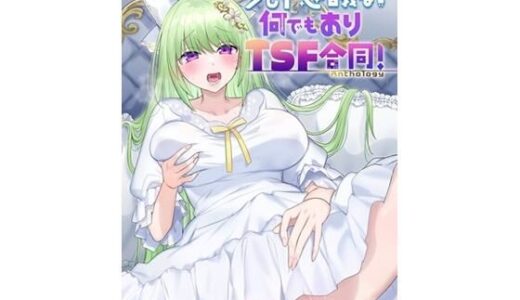 少し不思議な？ 何でもありTSF合同！ 無料エロ漫画 raw