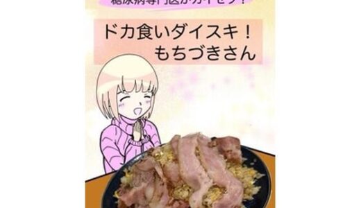 糖尿病専門医がカイセツ！ドカ食いダイスキ！もちづきさん 無料エロ漫画 raw